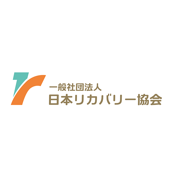 一般社団法人 日本リカバリー協会