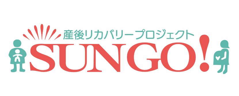 Sungo!リカバリープロジェクト