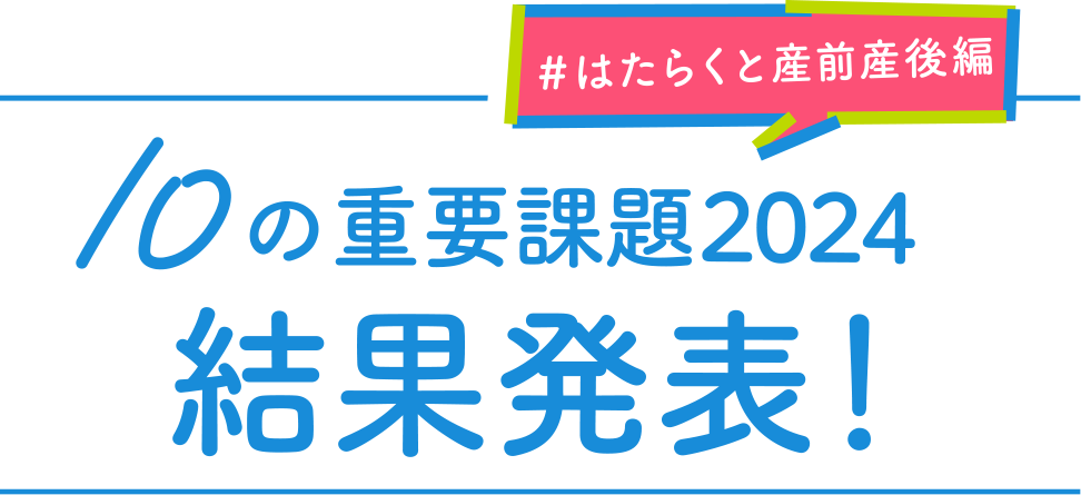 知らなかった産前産後 10の重要課題2023 発表