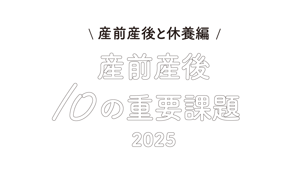 産前産後と休養編　産前産後 10の重要課題2025