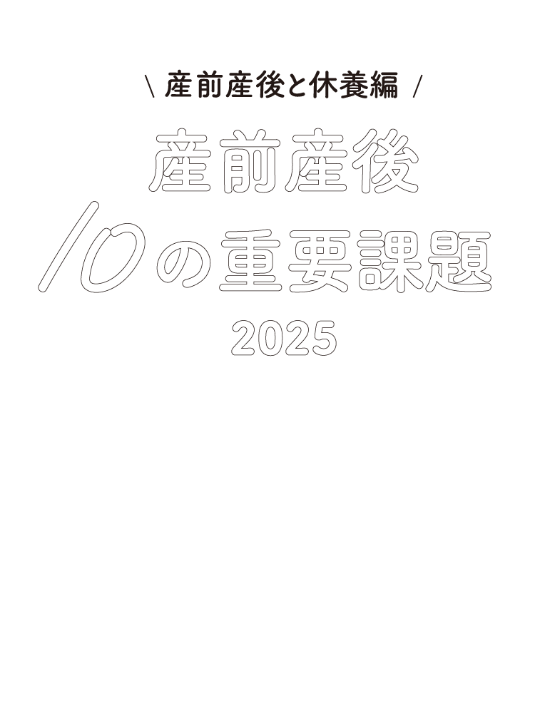 産前産後と休養編　産前産後 10の重要課題2025