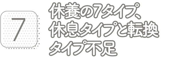 7:休養の7タイプ、娯楽・休息・転換タイプ不足