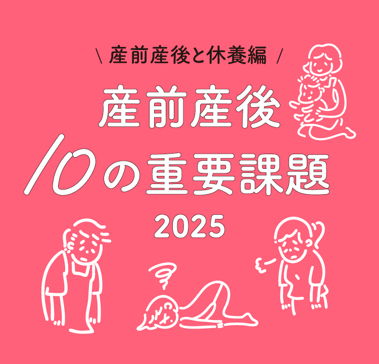 産前産後 10の重要課題2025 - 産前産後と休養編